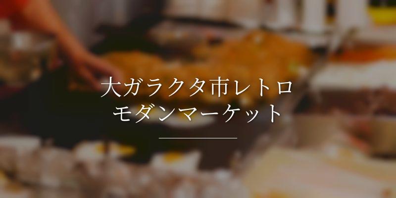 大ガラクタ市レトロモダンマーケット
