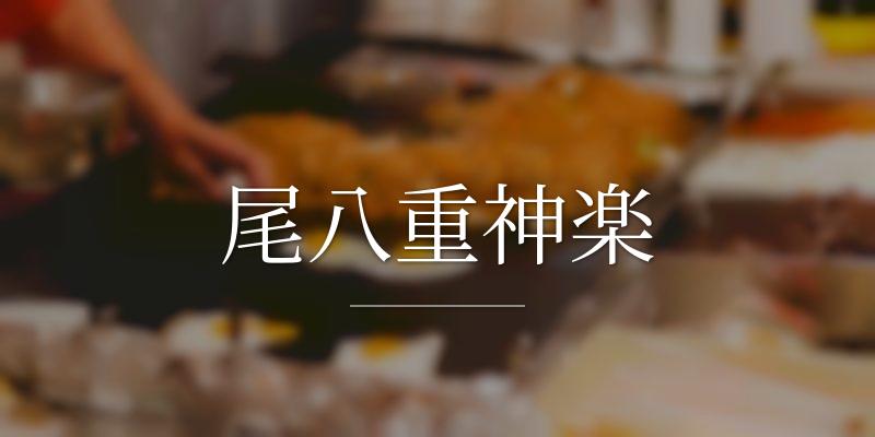 尾八重神楽
