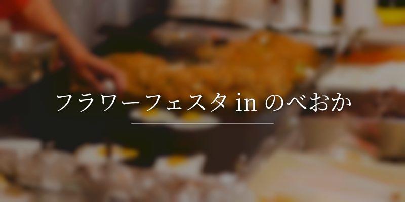 フラワーフェスタ in のべおか