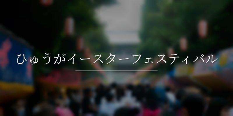 ひゅうがイースターフェスティバル