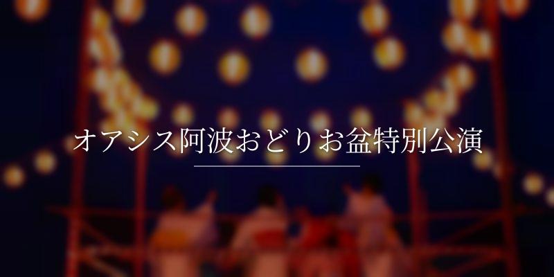 オアシス阿波おどりお盆特別公演