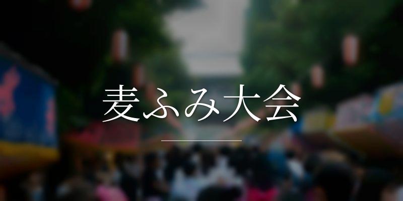 麦ふみ大会