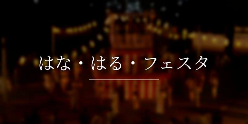 はな・はる・フェスタ