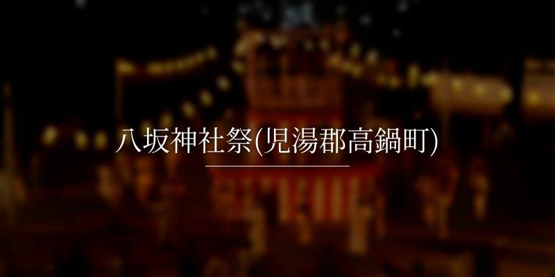 八坂神社祭(児湯郡高鍋町)