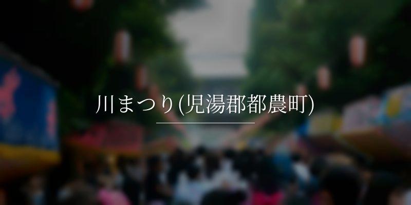 川まつり(児湯郡都農町)