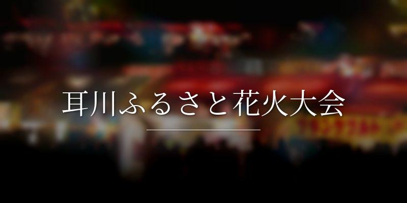 耳川ふるさと花火大会