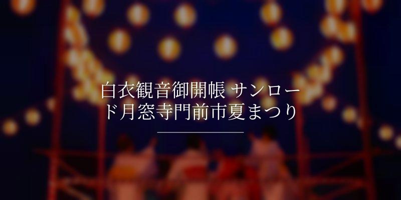 白衣観音御開帳 サンロード月窓寺門前市夏まつり