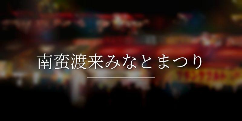 南蛮渡来みなとまつり