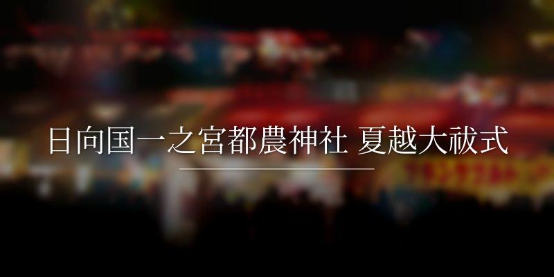 日向国一之宮都農神社 夏越大祓式