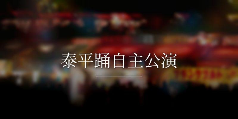 泰平踊自主公演