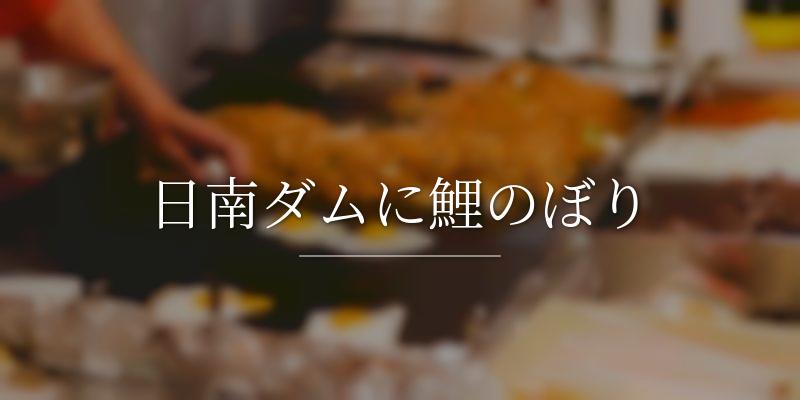 日南ダムに鯉のぼり