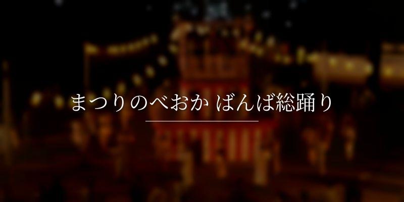 まつりのべおか ばんば総踊り