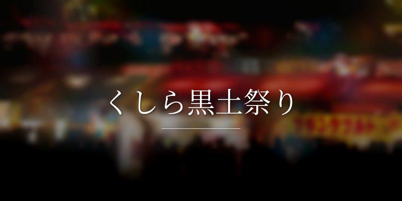くしら黒土祭り