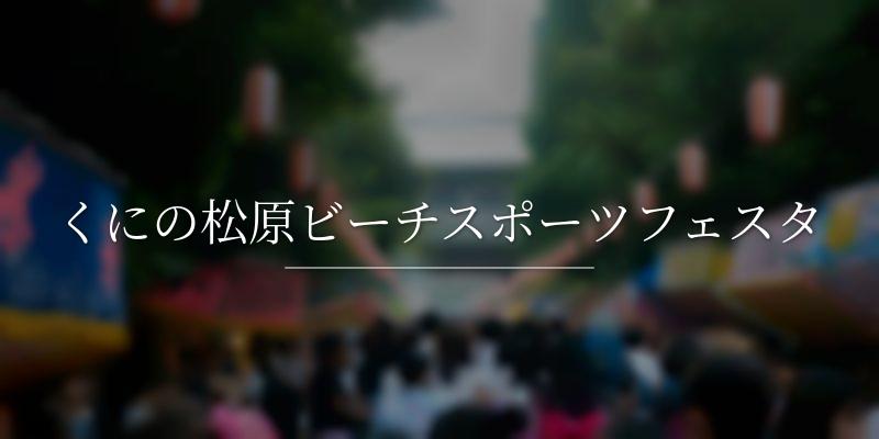 くにの松原ビーチスポーツフェスタ