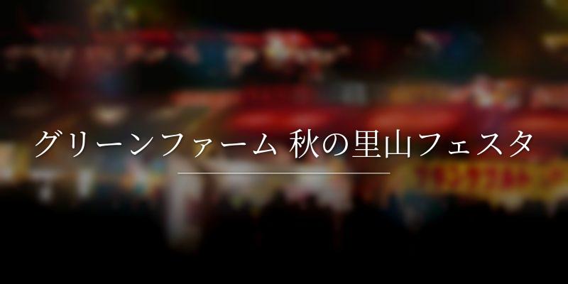 グリーンファーム 秋の里山フェスタ