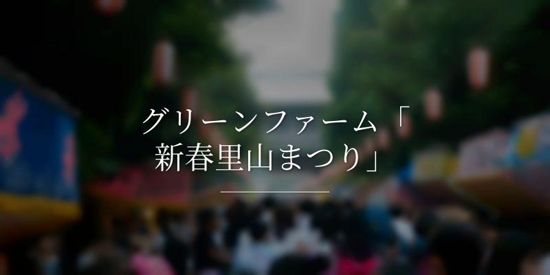 グリーンファーム「新春里山まつり」
