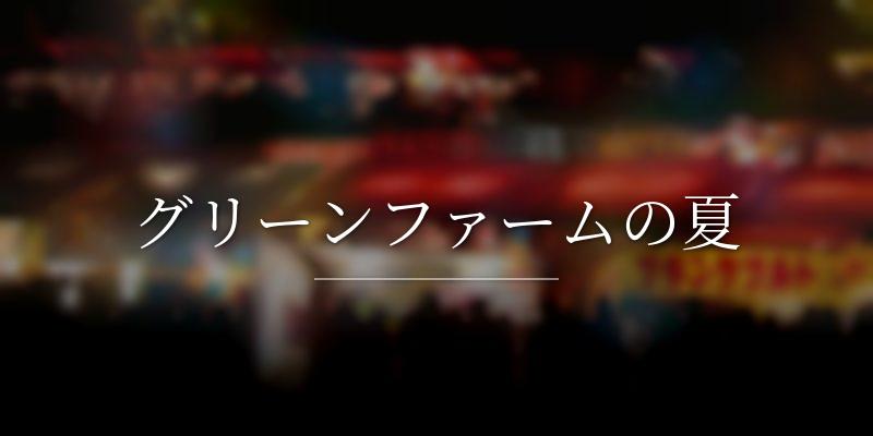 グリーンファームの夏