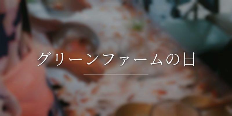 グリーンファームの日の画像