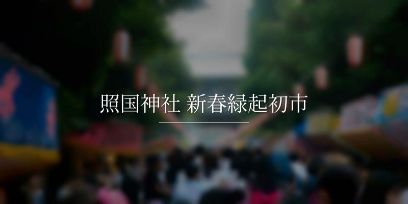 照国神社 新春緑起初市