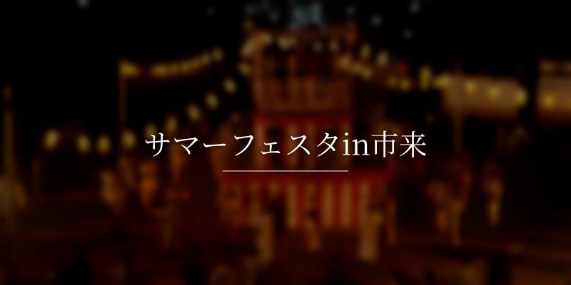サマーフェスタin市来