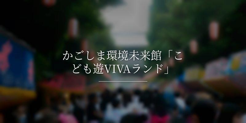 かごしま環境未来館「こども遊VIVAランド」