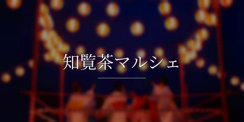 知覧茶マルシェ