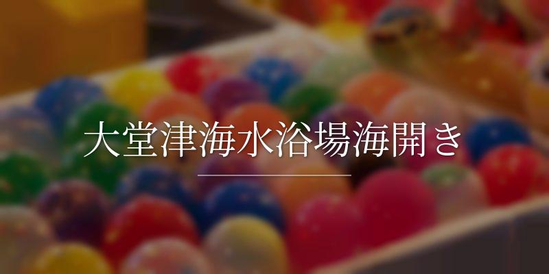 大堂津海水浴場海開き