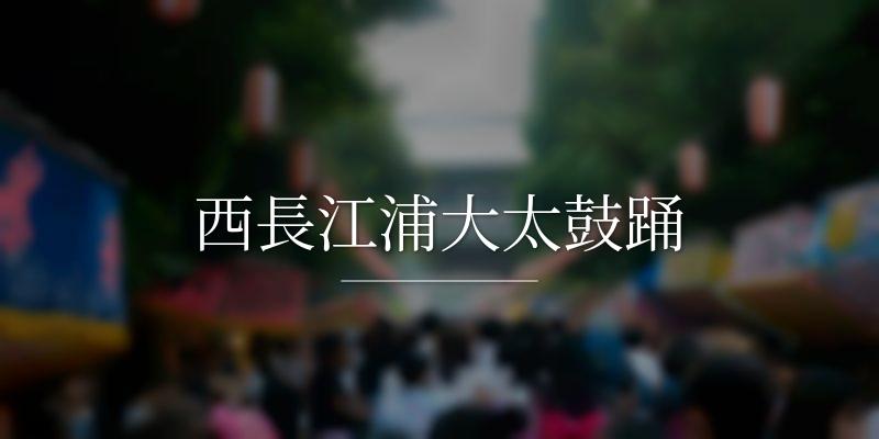 西長江浦大太鼓踊