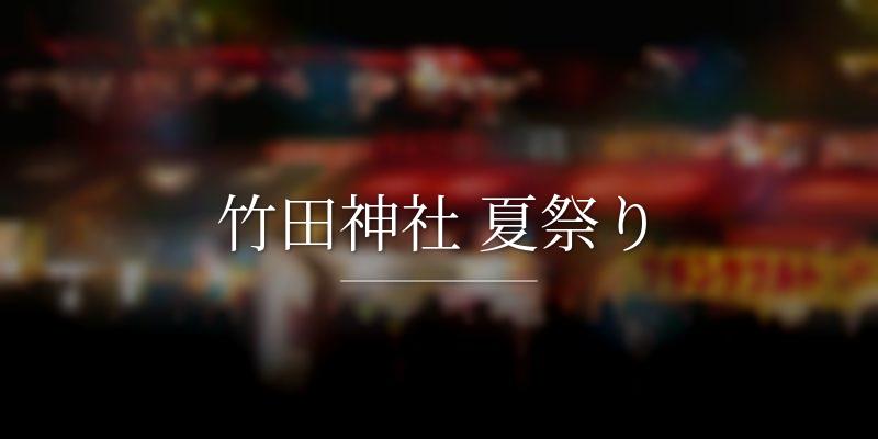 竹田神社 夏祭り