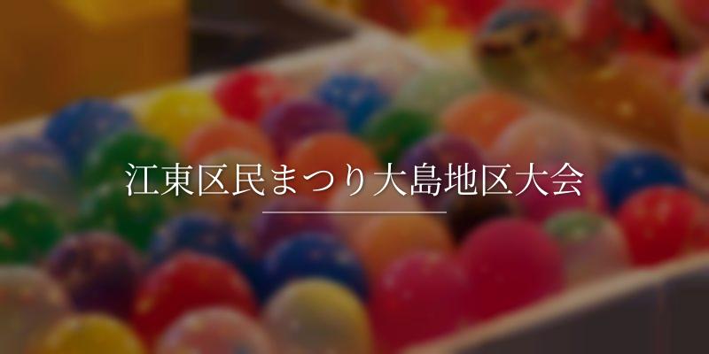 江東区民まつり大島地区大会の画像