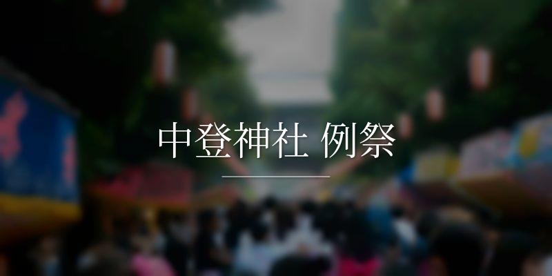 中登神社 例祭