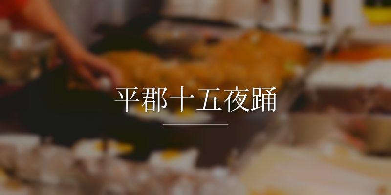 平郡十五夜踊
