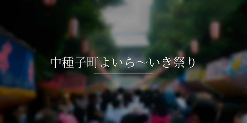 中種子町よいら～いき祭り