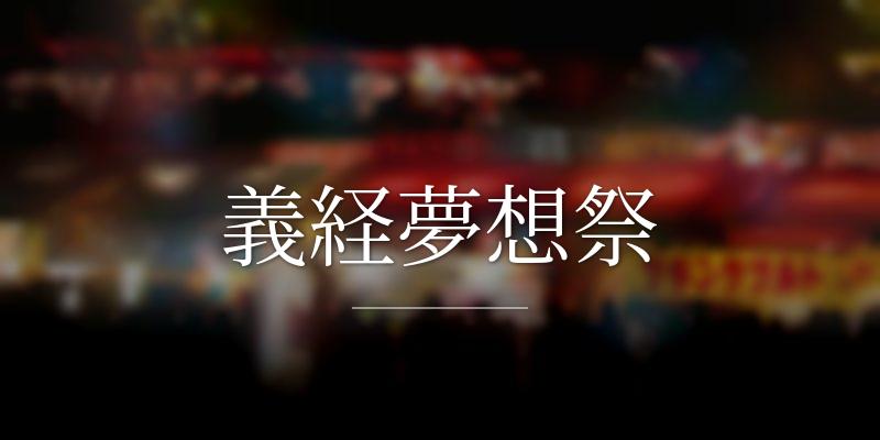 義経夢想祭