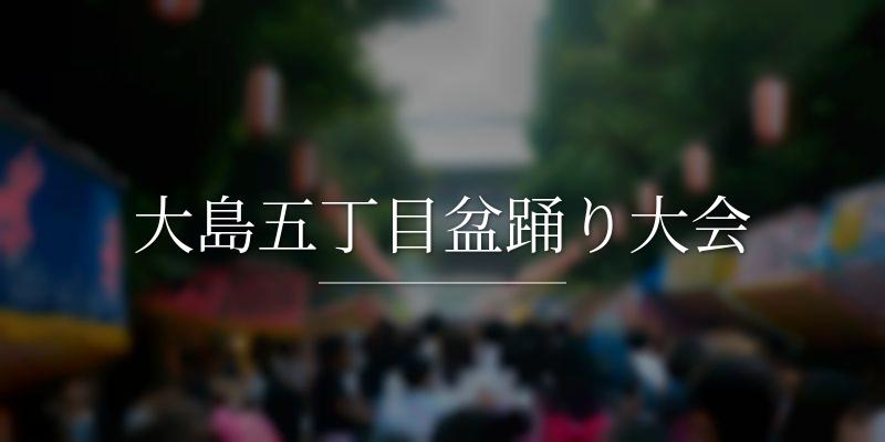 大島五丁目盆踊り大会