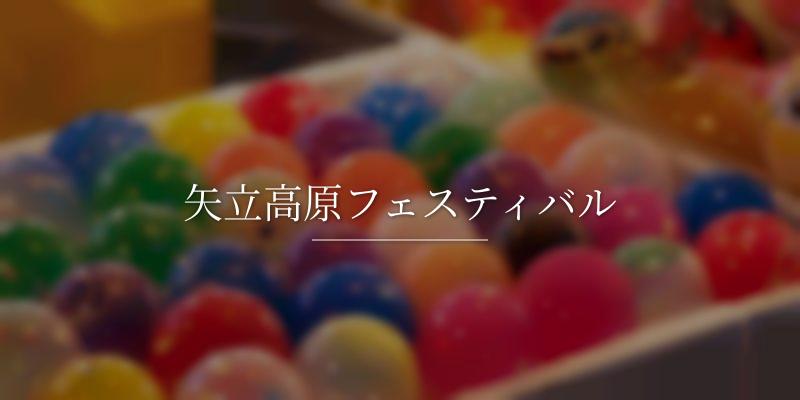 矢立高原フェスティバル