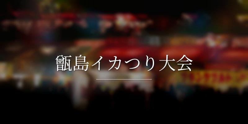甑島イカつり大会