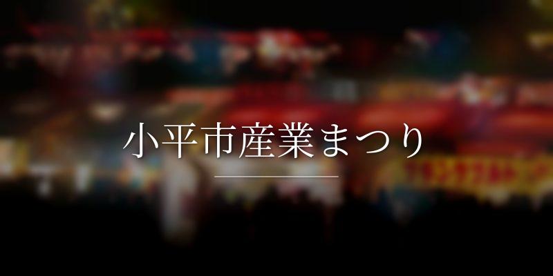 小平市産業まつり