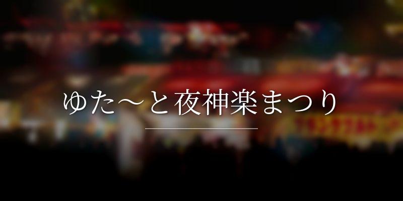 ゆた～と夜神楽まつり