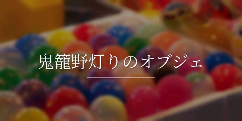 鬼籠野灯りのオブジェ