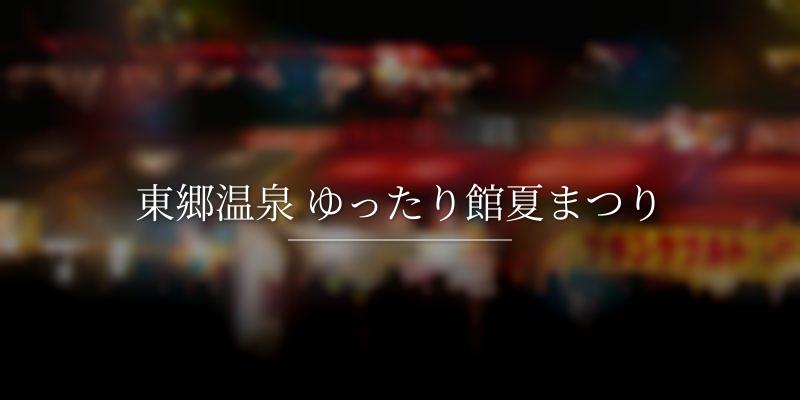 東郷温泉 ゆったり館夏まつり