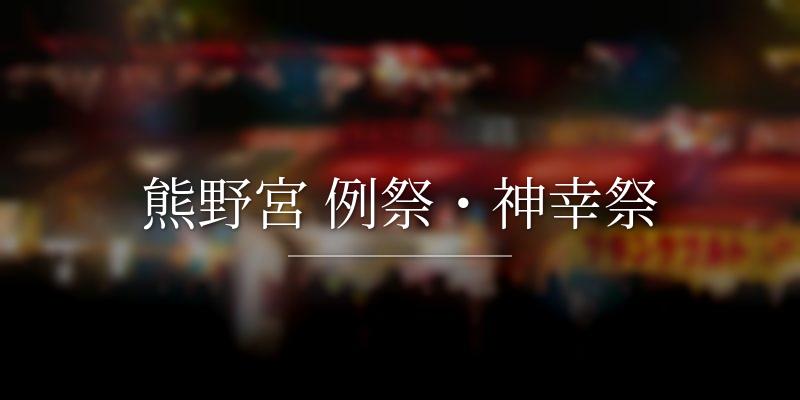 熊野宮 例祭・神幸祭