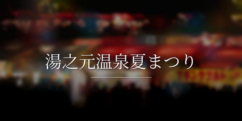 湯之元温泉夏まつり