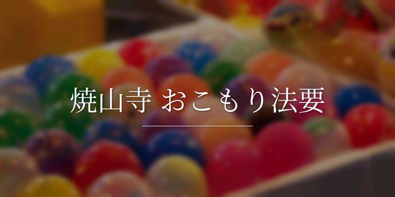 焼山寺 おこもり法要