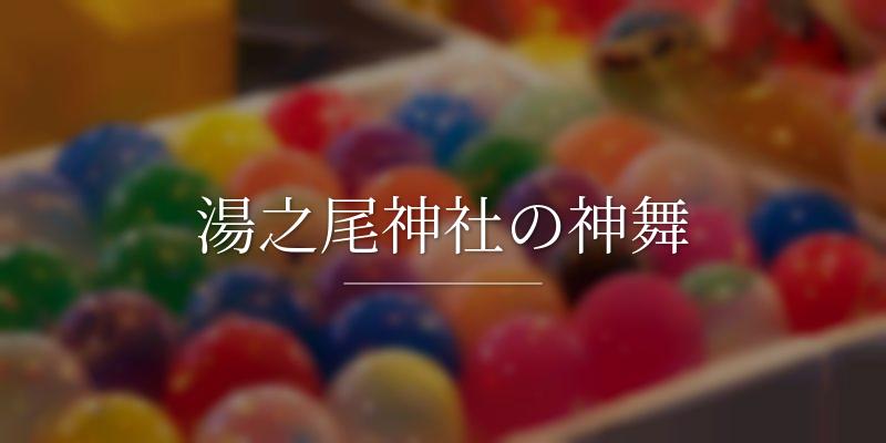 湯之尾神社の神舞