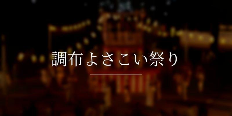 調布よさこい祭り