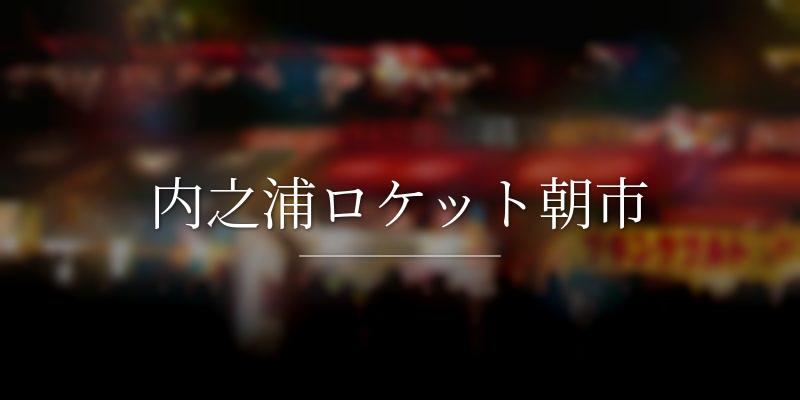 内之浦ロケット朝市