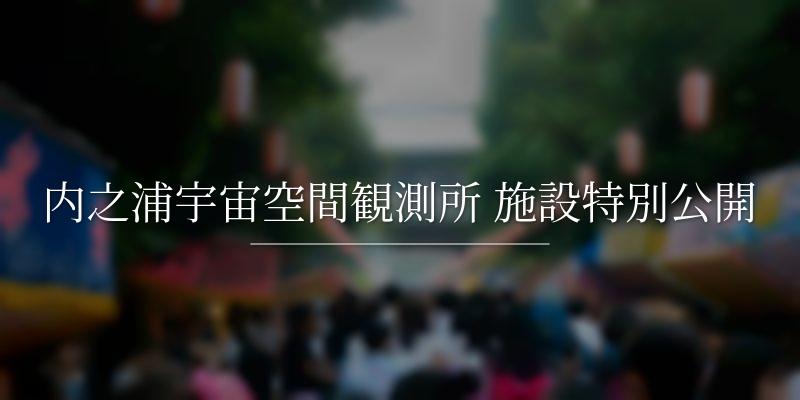 内之浦宇宙空間観測所 施設特別公開
