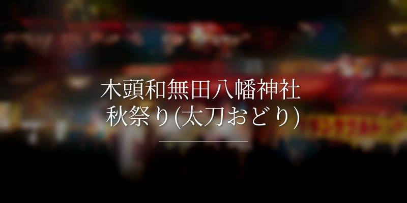 木頭和無田八幡神社 秋祭り(太刀おどり)