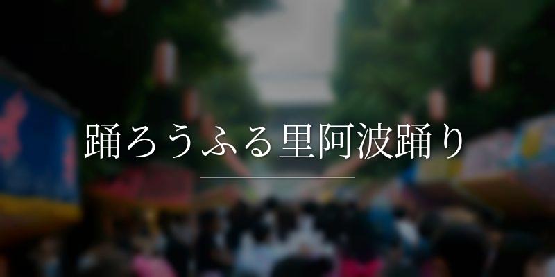 踊ろうふる里阿波踊り